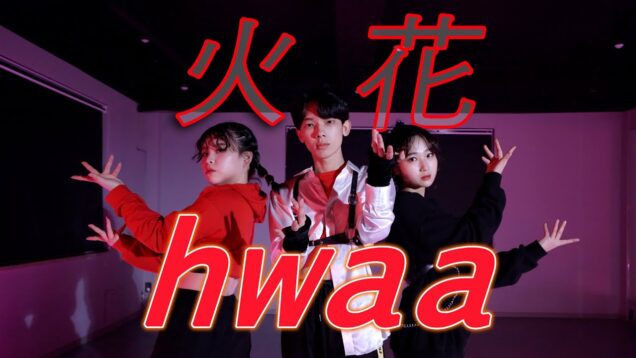 (여자)아이들((G)I-DLE) – ‘화(火花)(HWAA)’ choreography @GROUN_D DANCE