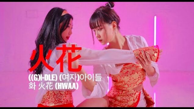 (여자)아이들((G)I-DLE) – 화(火花)(HWAA) COVER DANCE @GROUN_D DANCE