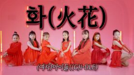 (여자)아이들((G)I-DLE) – 화(火花)(HWAA) l SPARKLING COVER DANCE @GROUN_D DANCE