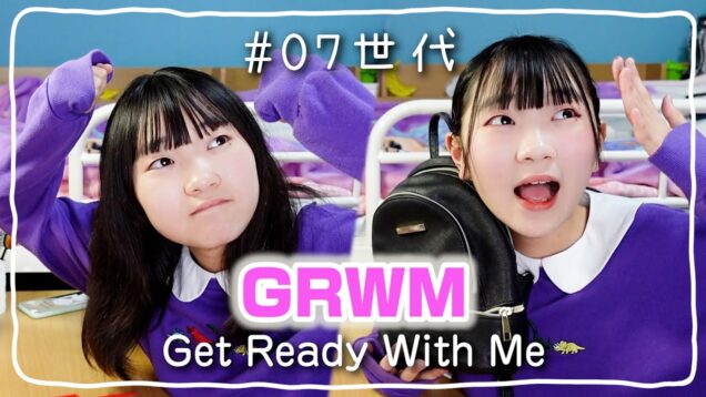 【GLWM】中1女子07世代のお出かけ準備　ゆるゆる編