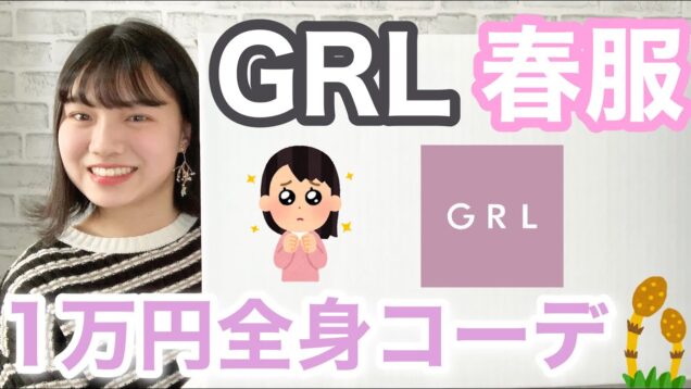 【GRL購入品】現役中学生が1万円分買って全身コーデ組んでみた🌷【春服】