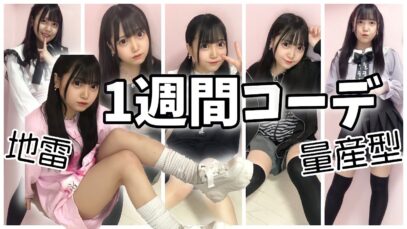 【JK地下アイドル】1週間コーデ👶🏻🎀【量産型】【地雷】