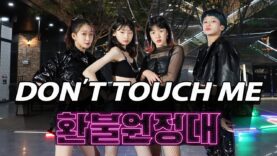 [K-POP IN PUBLIC] [환불원정대](Refund Sisters) ‘DON’T TOUCH ME’ cover dance [그라운디 2호점 창원] @GROUN_D DANCE