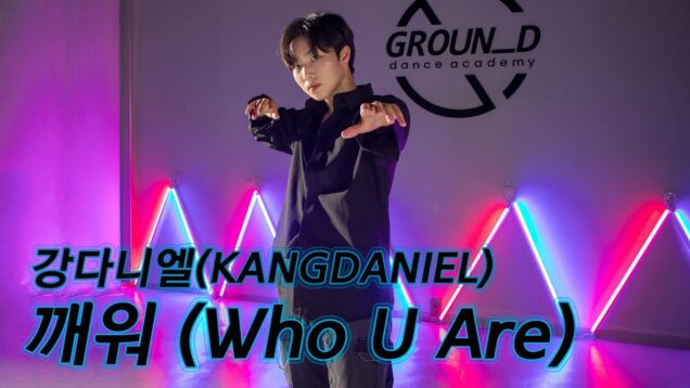 강다니엘(KANGDANIEL) – 깨워 (Who U Are) Dance Cover [그라운디 2호점 창원] @GROUN_D dance