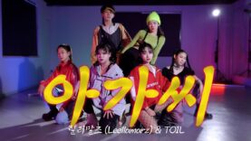 릴러말즈 (Leellamarz) & TOIL – 아가씨 (Feat. ZENE THE ZILLA & 머쉬베놈) choreography @GROUN_D DANCE