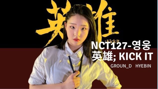NCT 127 엔시티 127 영웅 (英雄; Kick It) @GROUN_D