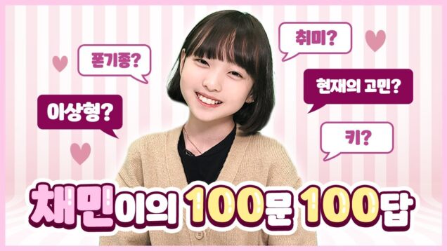 비타민 채민이의 Q&A 100가지♥ 키, 몸무게, 이상형, 취미, 친구, 좋아하는 영화, 음식… 등! 다 알려드립니다! 100문100답♥ CHAEMIN’s Q&A｜클레버TV