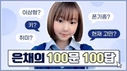 피어스 은채의 Q&A 100가지♥ 키, 몸무게, 이상형, 취미, 친구, 좋아하는 영화, 음식… 등! 다 알려드립니다! 100문100답♥ EUNCHAE’s Q&A