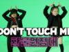 환불원정대(Refund Sister)-don’t touch me cover dance @GROUN_D dance