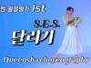 S.E.S. – 달리기 l Choreography Queensha @GROUN_D DANCE