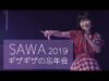 『 SAWA 』【ギザギザ忘年会 2019 12.29】渋谷 SPACE ODD | スペースオッド