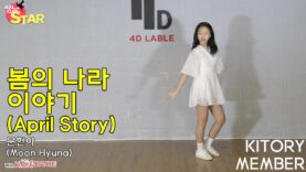 [쌩 날 Star] 문현아  에이프릴(APRIL) – 봄의 나라 이야기(April Story)