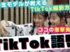 【TikTok語り】大流行！中学生モデルがTikTokやスマホゲームを語る！【ニコ☆プチ】