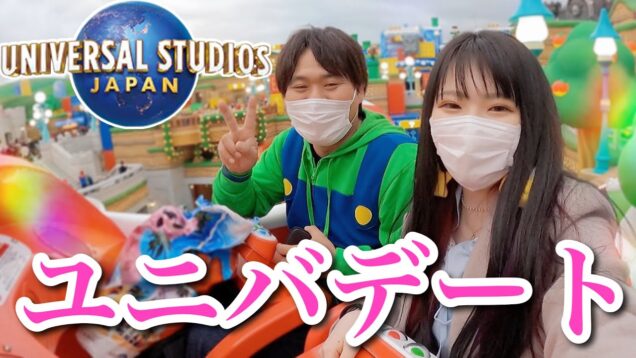 【USJ】♡ユニバデート♡大満喫した一日！よーらいさんと『スーパー・ニンテンドー・ワールド』へ行ってきました！