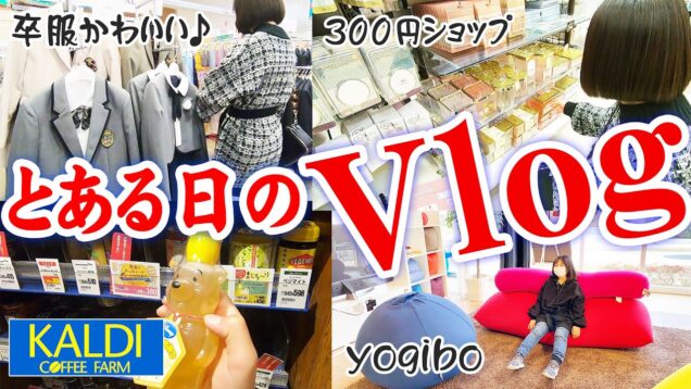 【Vlog】とある日の姉妹のおでかけルーティーン!! 卒服に憧れ…KALDIと300円ショップでお買い物！yogiboも見てきました【しほりみチャンネル】