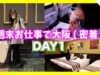 【vlog】週末お仕事で大阪へ(1日目)学校終わりに飛行機で大阪へ向かう✈️MOMOLOG#058【ももかチャンネル】