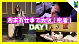 【vlog】週末お仕事で大阪へ(1日目)学校終わりに飛行機で大阪へ向かう✈️MOMOLOG#058【ももかチャンネル】