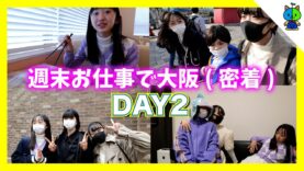 【vlog】週末お仕事で大阪へ(2日目)ユニバであの人達と！？MOMOLOG#059【ももかチャンネル】