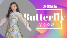 우주소녀 WJSN – butterfly 버터플라이거울모드 MIRRORED@GROUN_D