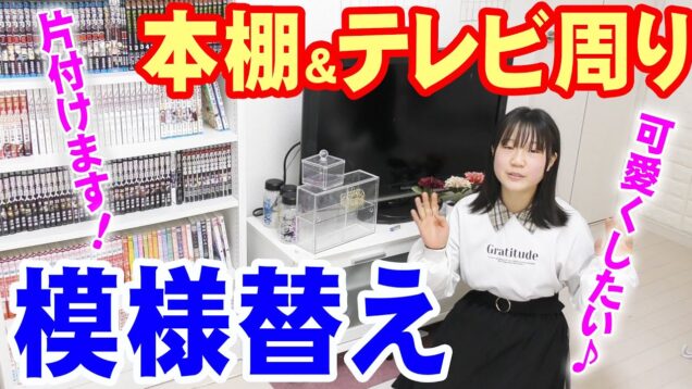 【お部屋の模様替え】本棚とテレビ周りを片付けて可愛く模様替えします！！【しほりみチャンネル】