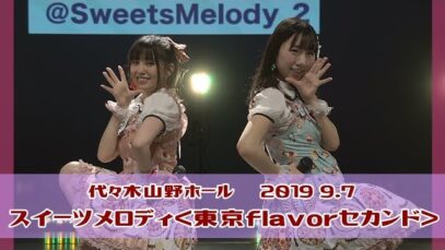 【スイーツメロディ『鈴木みなよ & 星野唯』】＜東京flavorセカンド＞2019 9.7 ~豪華30分ライブ~ 代々木山野ホール