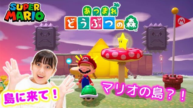 マリオの島にみんな来て！一緒に遊ぼう！【あつまれどうぶつの森】【LIVE配信】