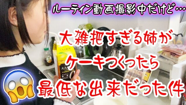 ルーティーン動画撮影中だったけど…大雑把すぎる姉がケーキ作ったら…時間がかかり最低な出来たっだ事件？！【しほりみチャンネル】