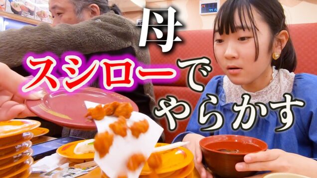 母やらかす！【スシロー】で飯テロ 食べ物が宙を舞う 回転寿司でのアオリ家