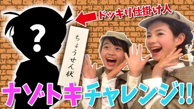 【名探偵コナン】コナン君からの挑戦状!?ナゾトキに挑戦してみた！【謎解き】