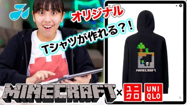 マイクラとユニクロがコラボ！自分でオリジナル商品が作れる？！これはヤバすぎる！【マインクラフト】