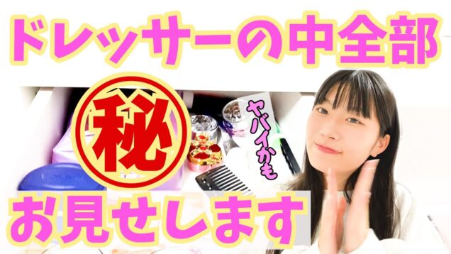 【最新】ドレッサーの中身全部紹介します♪