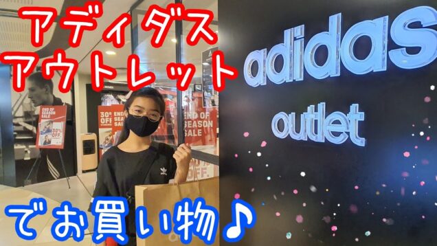 【アディダスアウトレット】でお買い物♪この日の購入品を紹介しまーす!