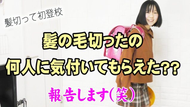 【検証?!】髪の毛切ったら何人に気付いてもらえた？？髪切って初登校の様子を報告します(笑)【しほりみチャンネル】