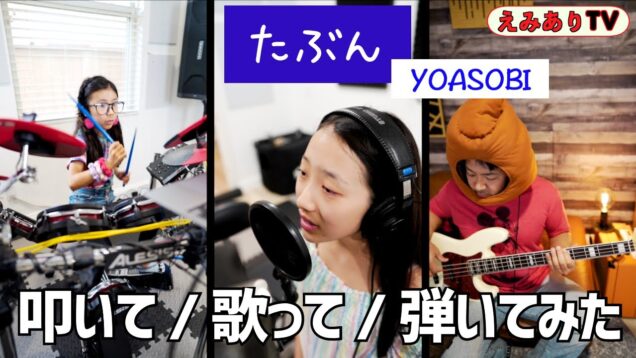 【歌ってみた / 叩いてみた】アメリカ小学生 || 11歳のボーカルと8歳のドラマー || YOASOBI「たぶん」 ☆  Probably – [YOASOBI] short ver.