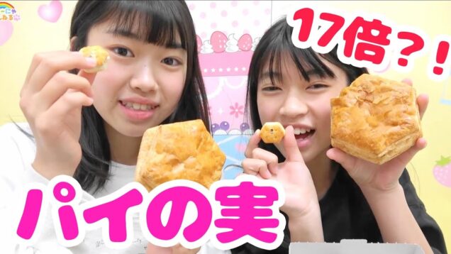 17倍？！でっかいパイの実を食べてみた★にゃーにゃちゃんねるnya-nya channel