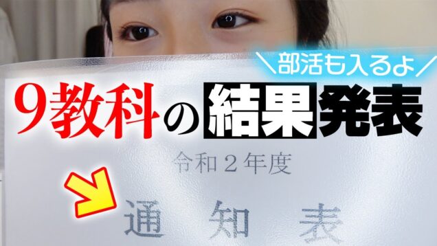 中1最後の通知表9教科の結果を大発表！＆中2から部活入ります！