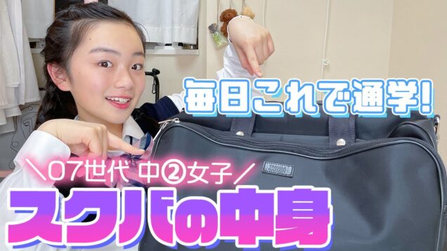 【スクバの中身】中学2年女子のリアル通学かばんの中身を紹介します♪07世代JC2