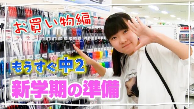 新学期の準備 お買い物編 関係ないものまで？中2のアイテムはコレでテンションぶち上げ！