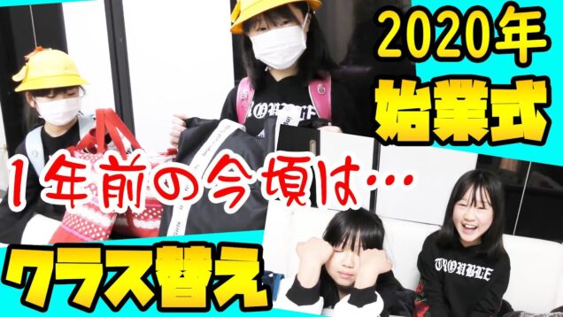 【春休み総集編】１年前のちょうど今頃は？！2020年始業式の１日ルーティーン＆クラス替えの様子！天国か地獄か…。【ルーティーン】【しほりみチャンネル】