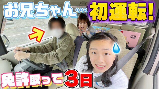 【危うく事故！】免許取って3日のお兄ちゃんが運転する車に家族全員で乗ってみた！