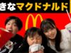 【マクドナルド】3姉弟の好きなメニューBEST3を発表！！