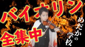 【バイオリン】めだかの学校 5歳児 1年間の練習成果♪
