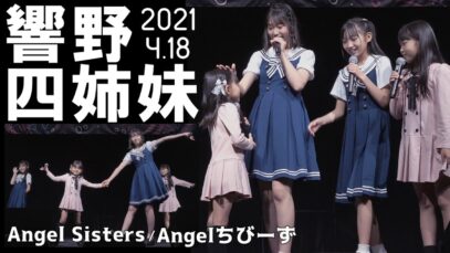 【 AngelSisters 2021 4.18 オリジナル曲『願い星』初披露・響野四姉妹2回目公演】東京アイドル劇場mini『響野アンナ・​響野ユリア・響野レイナ・響野マリア』天使学園入学祝ステージ