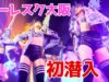 バーレスク大阪に初潜入 ド迫力ダンスショー burlesque-osaka Dance show [4K]