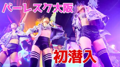 バーレスク大阪に初潜入 ド迫力ダンスショー burlesque-osaka Dance show [4K]