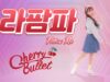 Cherry Bullet [체리블렛] – Follow Me [라팜파] with VITAMIN NAYE [비타민 나예] K-POP DANCE COVER｜Clevr Studio