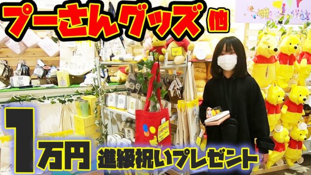 プーさんグッズ＆GUで約１万円分！！！何を買った？？？進級祝いで購入したものを紹介します【しほりみチャンネル】