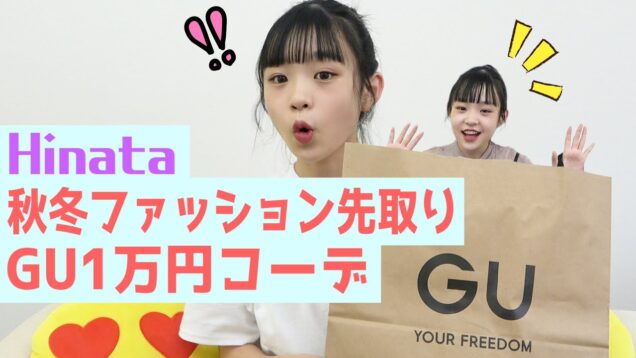 【GU新作】ひなた流秋冬1万円コーデ！！