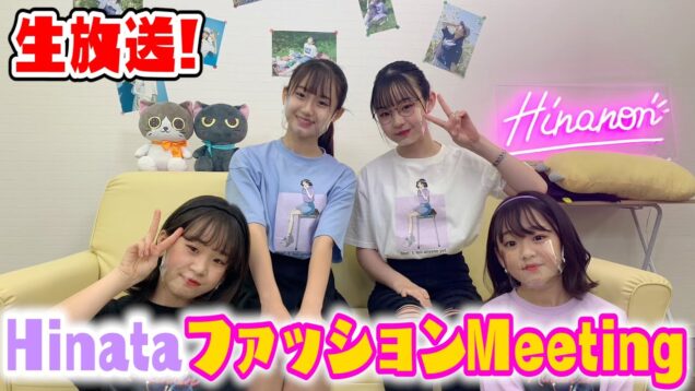 【生放送】HinataのファッションMeeting！！