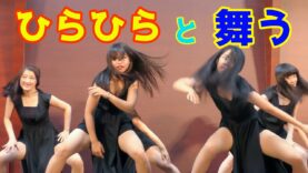 ヒラヒラさせるダンス 高校生 Japanese Girls Dance show [4K]